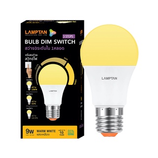 🔥สินค้าขายดี!! หลอดไฟ LED 9 วัตต์ Warm White LAMPTAN รุ่น DIM SWITCH 3 STEPS E27 🚚พิเศษ!!✅