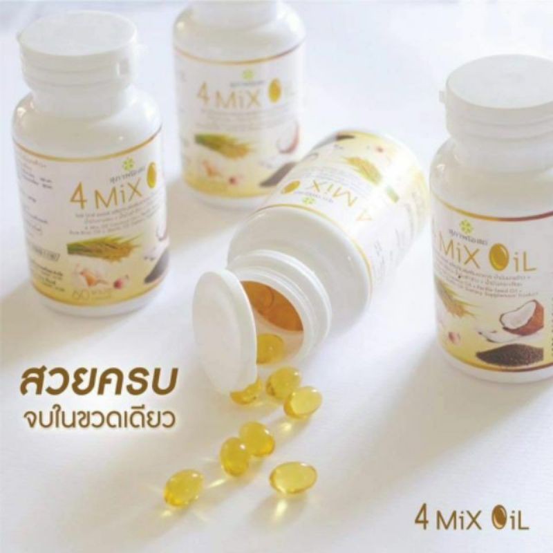 ×4 (รวม 240 เม็ด)  4 Mix Oil  สุภาพโอสถ  อาหารเสริมน้ำมันสี่สหาย โฟร์มิกซ์ออยล์ 4mixoil  4mix 4oil