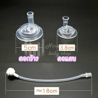 สีชา พร้อมส่ง หลอดหัดดื่ม เปลี่ยนขวดนมคอกว้าง / คอแคบ พีเจ้น/เอเว้นท์คลาสสิค/นุ๊ก ให้เป็นขวดหัดดื่ม