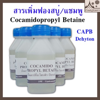 สารเพิ่มฟอง Cocamidopropyl Betaine (Coco Betaine) โคคามิโด โพรพิว บีเทน แชมพู สบู่เหลว สบู่ใส ขนาด 60 กรัม และ 250 กรัม