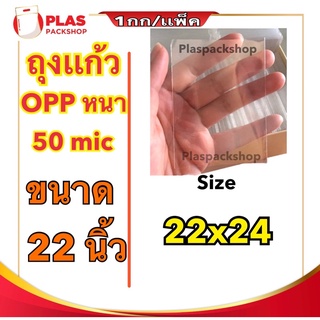 &lt;1เเพ็ค/กิโลกรัม&gt;ถุงเเก้ว ขนาด 22 นิ้ว ถุงแก้วใส OPP ความหนา 50 ไมคอน ซองใสใส่สินค้า ห่อของ