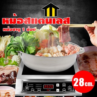 Monza หม้อสุกี้สเตนเลส หม้อสุกี้ หม้อชาบู สแตนเลส 28 ซม. NO.Y734