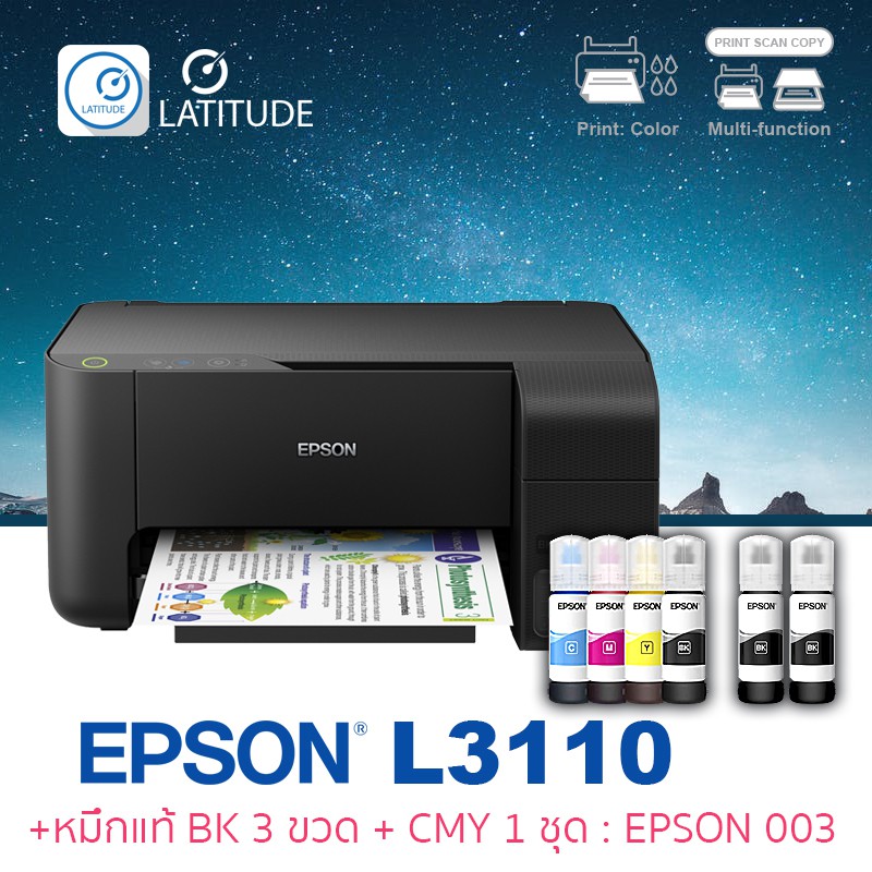 Epson  printer Inkjet  L3110 เอปสัน print scan copy ประกัน 2 ปี ปริ้นเตอร์ หมึกแท้ Epson  003 สี BK 3 ขวด สี CMY 1 ชุด