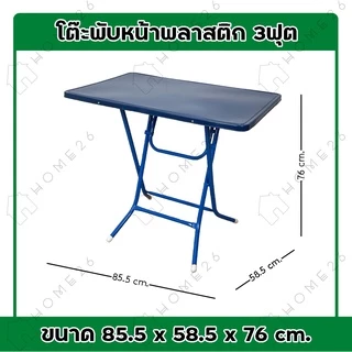 Home26 โต๊ะพับ หน้าพลาสติก ขาเหล็กไขว่ พับเก็บได้ ขนาด 85.5x58.5x76cm.