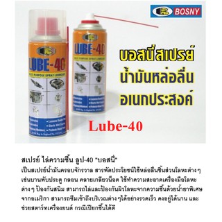 Bosny  สเปรย์น้ำมันหล่อลื่นอเนกประสงค์  LUBE-40 400ml