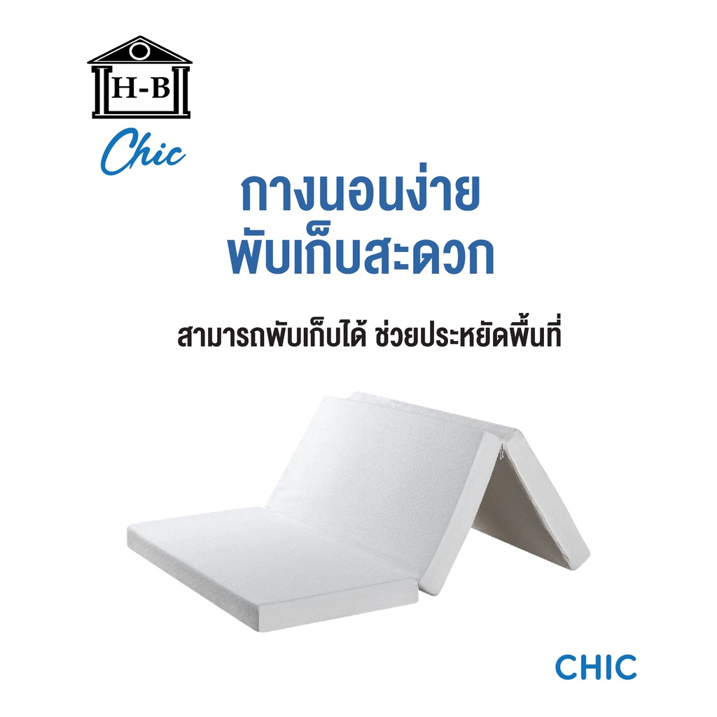 Home Best ส่งฟรี! ที่นอนยางพาราแท้ พับ 3 ท่อน  Chic Fold Topper หนา4นิ้ว ส่งฟรีทั่วไทย ท็อปเปอร์