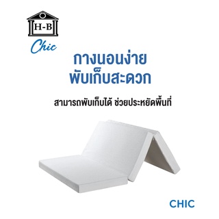 Home Best ส่งฟรี! ที่นอนยางพาราแท้ พับ 3 ท่อน ที่นอน Chic Fold Topper หนา4นิ้ว ส่งฟรีทั่วไทย ทอปเปอร์ยางพารา ท็อปเปอร์