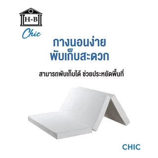 Home Best ที่นอนยางพาราพับ3ท่อน พกพาได้ สะดวก น้ำหนักเบา ความหนา 4 นิ้ว มี 4 ขนาดให้เลือก ที่นอน mattress หายปวดหลัง