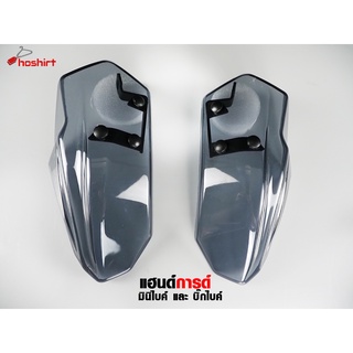 แฮนด์การ์ดรถมอเตอร์ไซค์ การ์ดแฮนด์ Handguard พลาสติกที่ออกแบบมาสำหรับรถจักรยานยนต์ ( 1คู่ )