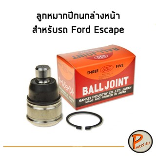 ลูกหมากปีกนกล่าง หน้า ซ้าย ขวา สำหรับรถ Ford Escape, ฟอร์ด เอสเคป / *ราคาต่อ 1 ตัว* ลูกหมากปีกนก ลูกหมากปีกนกล่างหน้า