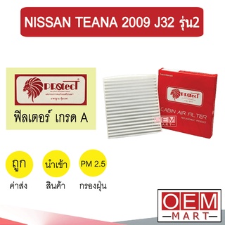 กรองแอร์ ฟิลเตอร์ เกรด A เทียน่า 2009 J32 รุ่น2 แอร์รถยนต์ TEANA F025 220