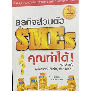 ธุรกิจส่วนตัว SMEs คุณทำได้