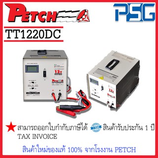 PETCH TT1220DC เครื่องชาร์จแบตเตอรี่ อัตโนมัติ Battery Charger