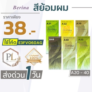 🚛🚚จัดส่งด่วน สีย้อมผม เบอริน่า (A21-A40) ยาย้อมผม สีแฟชั่น มีบริการเงินปลายทาง