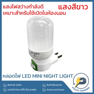 OTOKO หลอดไฟ LED MINI NIGHT LIGHT พร้อมปลั๊กเสียบพร้อมใช้งาน สว่างกำลังดี เหมาะสำหรับใช้ในห้องนอน