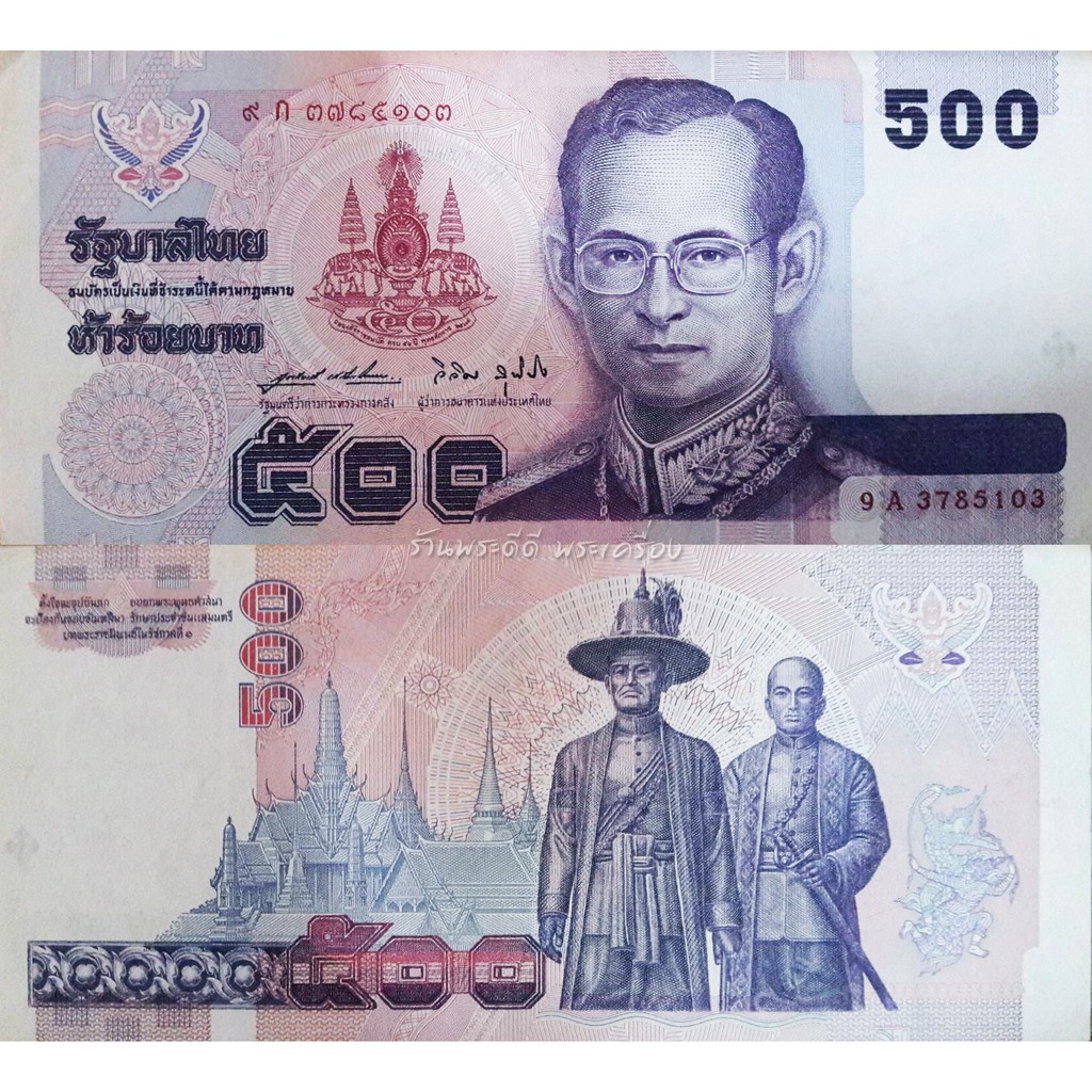 แบงค์ 500 บาท แบบ 14 กาญจนาภิเษก สภาพสวย