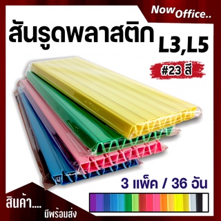 (3 แพ็ค / 36 อัน) สันรูด สันรูดพลาสติก ขนาด A4 ไซส์ L3 มิล , L5 มิล เข้าเล่ม คุณภาพดี แข็งแรง