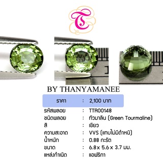 พลอยกรีนทัวมาลีน  Green Tourmaline ขนาด 6.8x5.6x3.7 มม. พลอยแท้ มีใบรับรอง