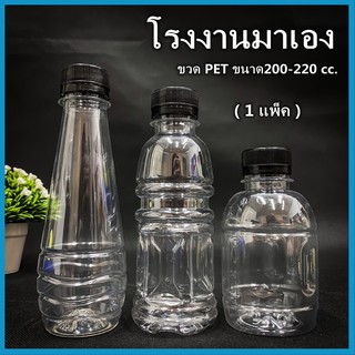 (ยกแพ็ค 150ใบ)ขวดพลาสติก ขวด PET  ขวดพลาสติกใส สำหรับใส่น้ำ ขนาด 200//220 ฝาปาก 30