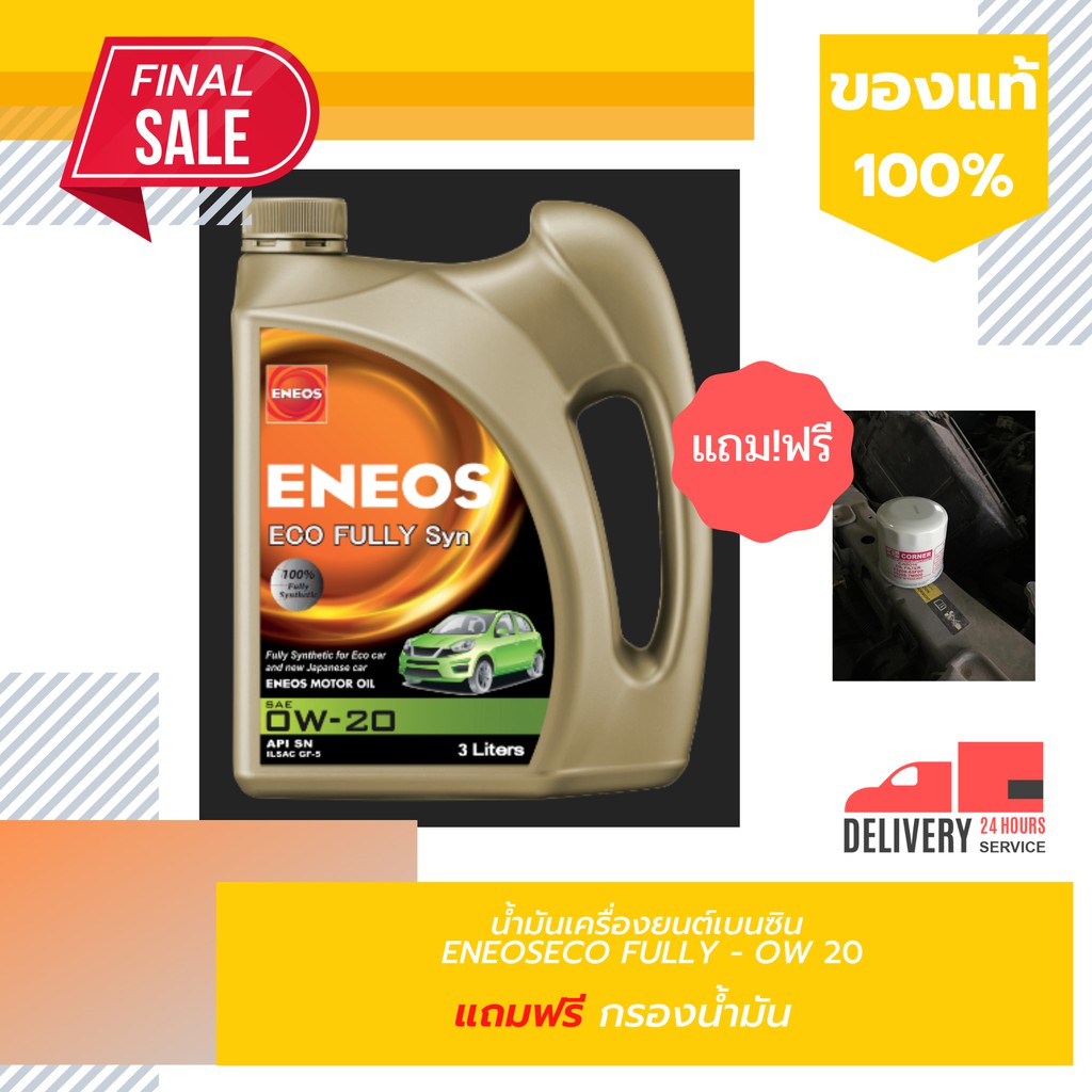 พร้อมส่ง รุ่นใหม่ล่าสุด น้ำมันเครื่อง ENEOS 0W-20 Eco car สังเคราะห์ 100% 3ลิตร แถมฟรี! กรองน้ำมันเค