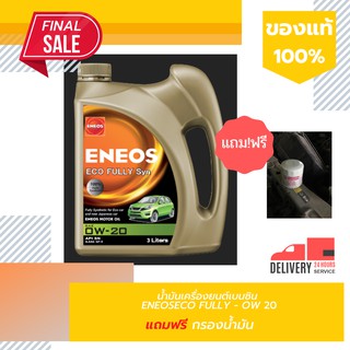 พร้อมส่ง รุ่นใหม่ล่าสุด น้ำมันเครื่อง ENEOS 0W-20 Eco car สังเคราะห์ 100% 3ลิตร แถมฟรี! กรองน้ำมันเครื่อง ของแท้100%