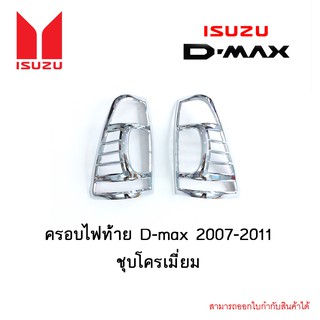 ครอบไฟท้าย D-max 2007-2011 ชุบโครเมี่ยม