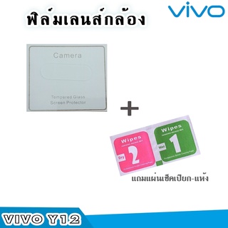 🔥🔥ฟิล์มกระจกเลนส์กล้อง VIVO (Full Cover) ครอบเลนส์แบบใส vivo y12