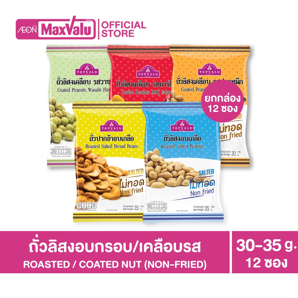 [ยกกล่อง12ซอง] TOPVALU Roasted / Coated Nut (Non Fried) ถั่วลิสงอบกรอบไม่ผ่านการทอด 5 รสชาติ