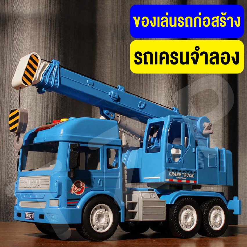 ของเล่นรถเครน รถของเล่นจำลอง สีน้ำเงิน สำหรับเด็ก พร้อมส่งจากไทย