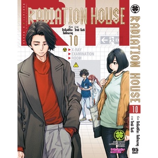 Radiation House แยกเล่ม1-10ล่าสุด มือหนึ่ง