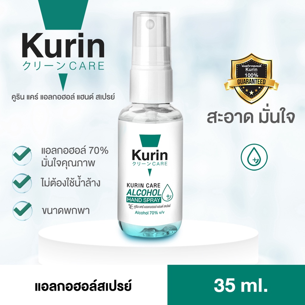 สเปรย์แอลกอฮอล์ 70% ขนาดพกพา 35ml. kurin care alcohol hand spray