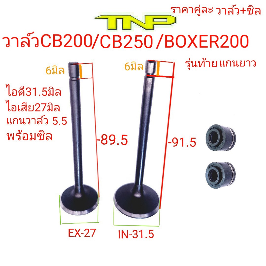 วาล์วCB200,วาล์วCB250,วาล์วไอดี31.5มิล,วาล์วไอเสีย27มิล,วาล์วไอดีวาล์วไอเสีย,วาล์วBOXER200,BOXER200ึ