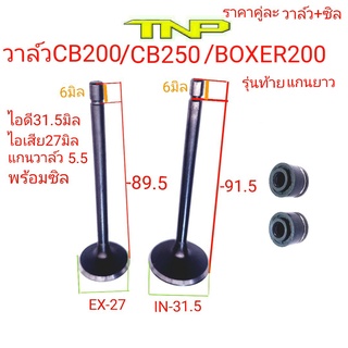 วาล์วCB200,วาล์วCB250,วาล์วไอดี31.5มิล,วาล์วไอเสีย27มิล,วาล์วไอดีวาล์วไอเสีย,วาล์วBOXER200,BOXER200ึ