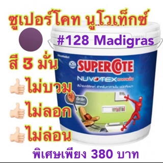 สีซูเปอร์โคท นูโวเท็กซ์ Supercoat Nuvotex เบอร์128 สีม่วง ขนาด 3ลิตร