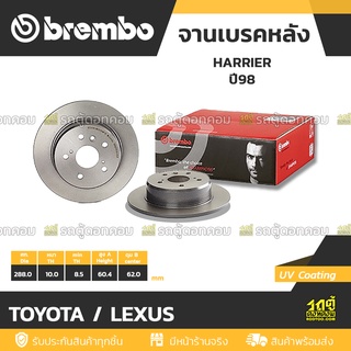 BREMBO จานเบรคหลัง TOYOTA / LEXUS : HARRIER ปี98