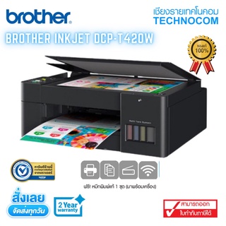 [ ใส่โค้ด TCNCOV30 ]เครื่องพิมพ์มัลติฟังก์ชันอิงค์แท็งก์แท้โรงงาน BROTHER INKJET DCP-T420W (Print/Scan/Copy/Wifi) พร้อมห