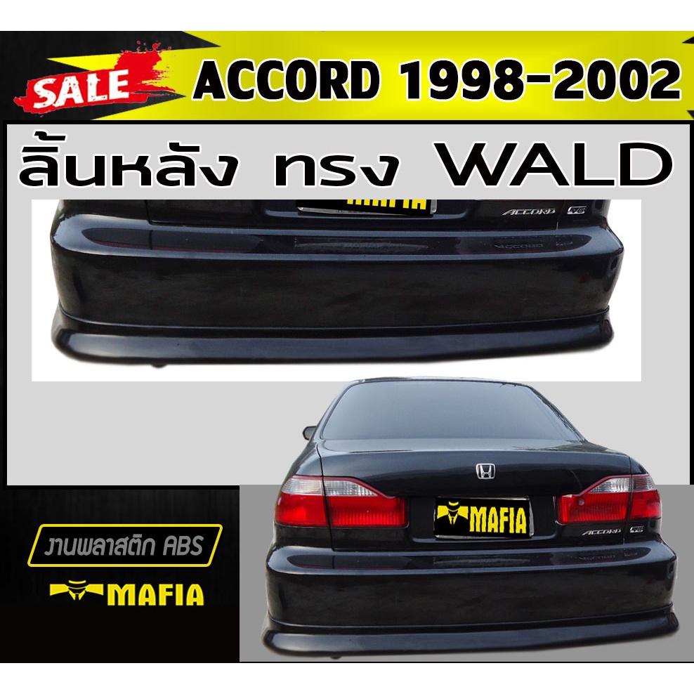 ลิ้นหลัง สเกิร์ตหลัง ACCORD 1998-2002 ทรง WALD พลาสติกABS (งานดิบไม่ทำสี)