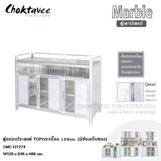 ตู้เคาน์เตอร์ วางเตาแก๊ส 120cm. (มีช่องเก็บของ) MARBLE CMC-121274