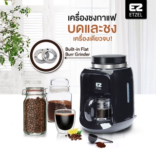 ส่งฟรี !! ETZEL SN256 เครื่องชงกาแฟดริปแบบมีที่บดในตัวแถมฟรี!เมล็ดกาแฟ+กาแฟคั่วบด