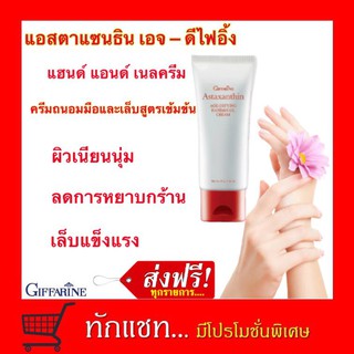 **ขายดี**ครีมบำรุง ถนอมมือและเล็บ แอสตาแซนธิน เอจ – ดีไฟอิ้ง แฮนด์ แอนด์ เนล กิฟฟารีน | Astaxanthin Giffarine