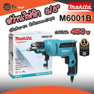 MAKITA M6001B สว่านไฟฟ้า 3/8" (3หุน) 450 วัตต์ รุ่นใหม่ มากิต้า M6001B ของแท้ PK SHOP2