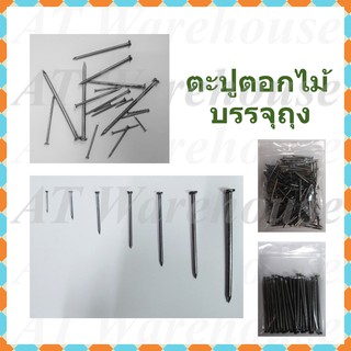 ตะปู  ตะปูตอกไม้  แบ่งจำหน่ายเป็นถุง มีขนาดตั้งแต่ 3/4-4 นิ้ว,  Wood nails