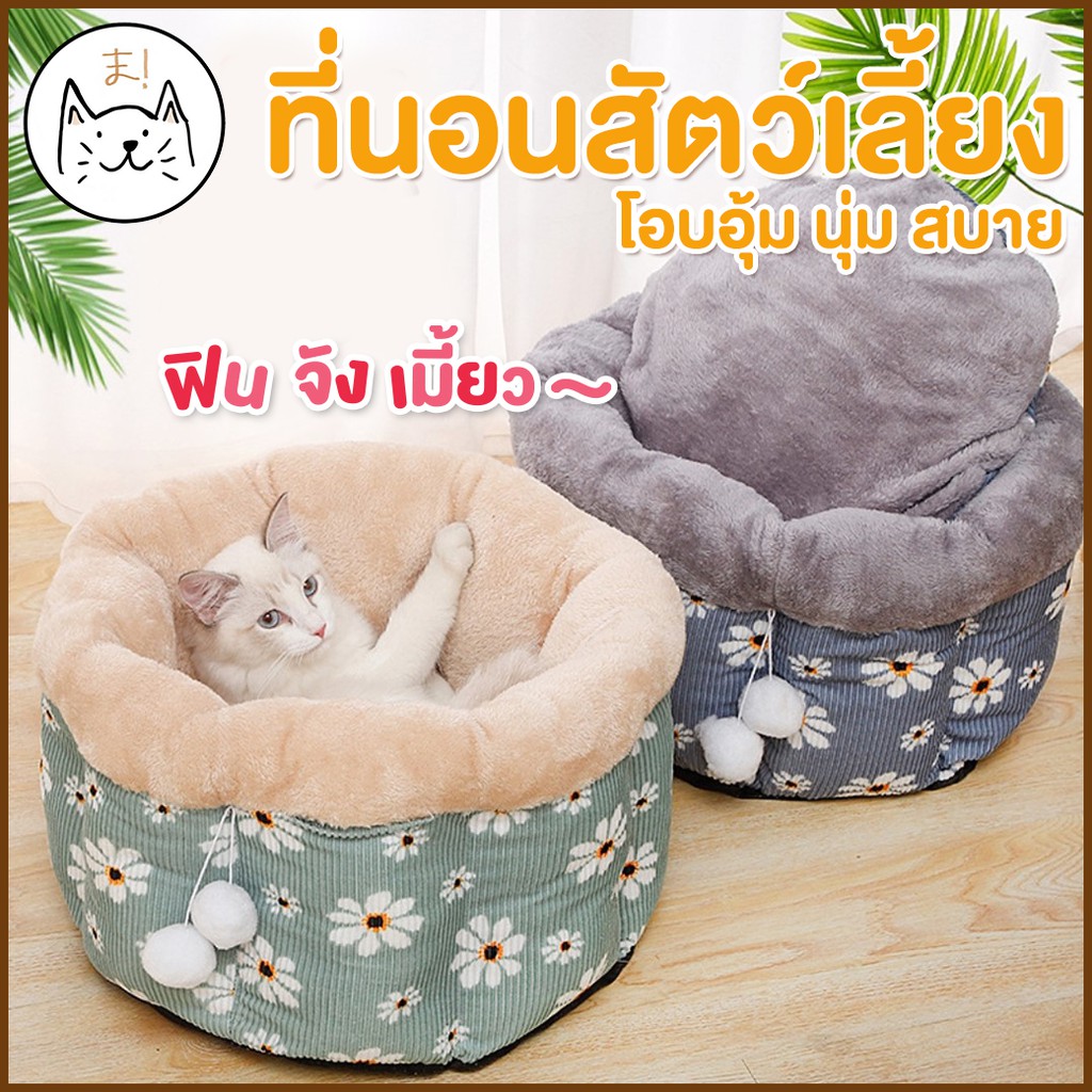 KUMA ま ถังนอน โอบอุ้ม นุ่ม สบาย ขนาด L, XL ที่นอนสัตว์เลี้ยง ที่นอนแมว Comfy Pet Bed ที่นอนหมา ที่นอนสุนัข