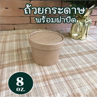 ถ้วยกระดาษ ถ้วยกระดาษทรงสูง สินค้าพร้อมฝากระดาษ ขนาด 8 ออนซ์ สีน้ำตาล (20ชุด/แพค)