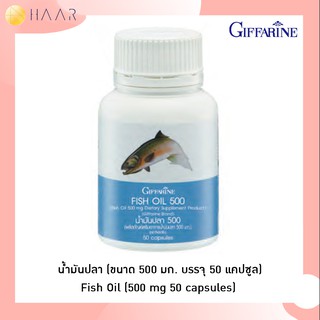 กิฟฟารีน Giffarine น้ำมันปลา Fish Oil (500 mg 50 capsules) โอเมก้า 3 ดีเอชเอ ดีพีเอ Omega 3 DHA EPA - 40208 / 40207