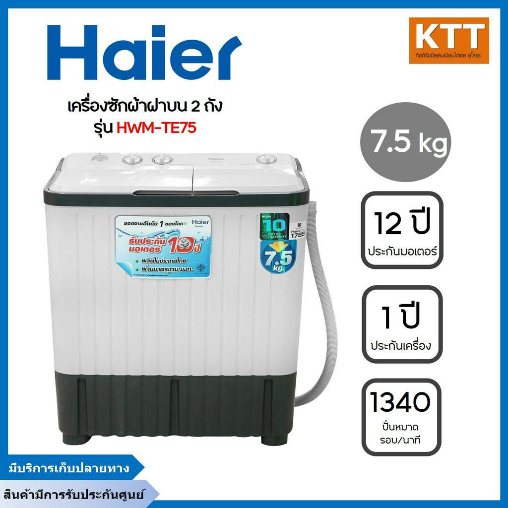 เครื่องซักผ้า Haier 2ถัง รุ่น HWM - TE75 ขนาด 7.5 kg พร้อมส่ง