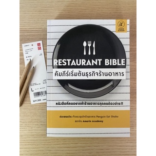 หนังสือ คัมภีร์เริ่มต้นธุรกิจร้านอาหาร Restaurant Bible คนทำอาหารทุกคนต้องอ่าน