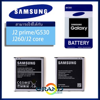 Grand Phone แบตเตอรี่ Battery แบต Samsung Galaxy J2 Prime/G530/J5/A260/A2 core