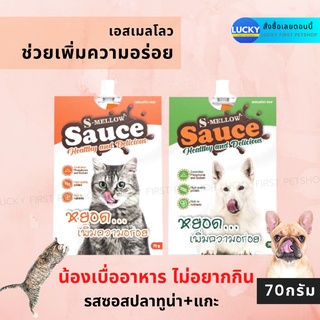 S-Mellow Sauce อาหารสุนัข ซอสสุนัข อาหารสุนัขป่วย อาหารสุนัขโรคไต ซอสปลาทูน่าแกะ เพิ่มความอร่อยอาหาร สุนัขทานยาก 70g.