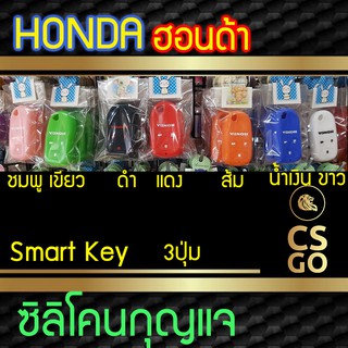 ซิลิโคนกุญแจ Honda ฮอนด้า 3 ปุ่ม Smart Key ปลอกกุญแจซิลิโคน ซิลิโคนกุญแจรถยนต์ ซิลิโคนหุ้มดอกกุญแจ key cover silicone